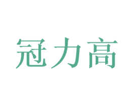 冠力高 商标图样