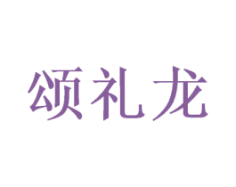 颂礼龙 商标图样