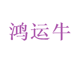 鸿运牛 商标图样