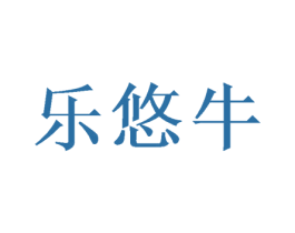 乐悠牛 商标图样