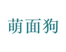 萌面狗 商标图样
