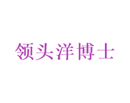 领头洋博士 商标图样
