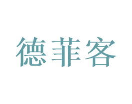 德菲客 商标图样