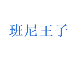 班尼王子 商标图样