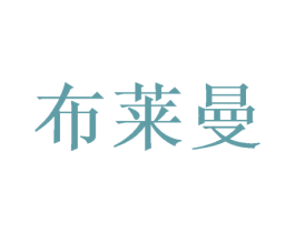 布莱曼 商标图样