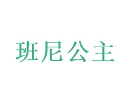 班尼公主 商标图样