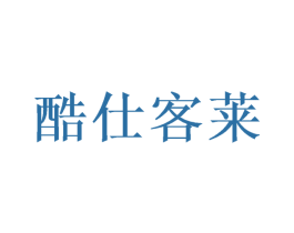 酷仕客莱 商标图样