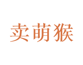 卖萌猴 商标图样