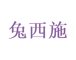 兔西施 商标图样