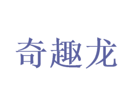 奇趣龙 商标图样