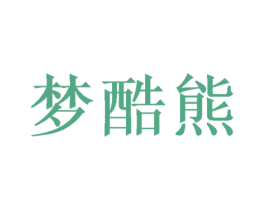 梦酷熊 商标图样