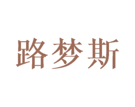 路梦斯 商标图样