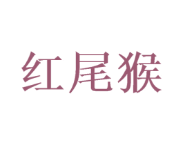 红尾猴 商标图样
