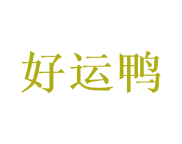 好运鸭 商标图样