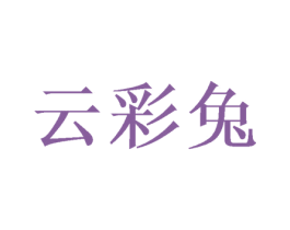 云彩兔 商标图样