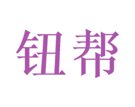 钮帮 商标图样