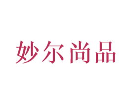妙尔尚品 商标图样
