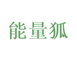 能量狐 商标图样