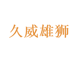久威雄狮 商标图样
