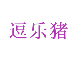 逗乐猪 商标图样