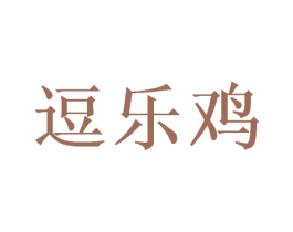 逗乐鸡 商标图样
