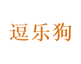 逗乐狗 商标图样
