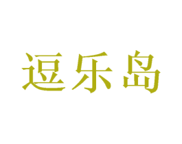 逗乐岛 商标图样
