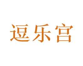 逗乐宫 商标图样