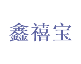鑫禧宝 商标图样