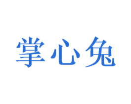 掌心兔 商标图样