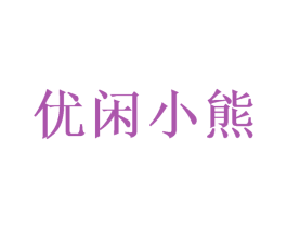 优闲小熊 商标图样
