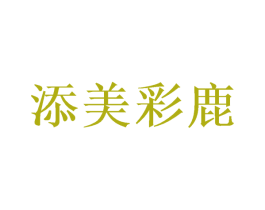 添美彩鹿 商标图样