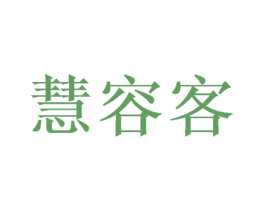 慧容客 商标图样