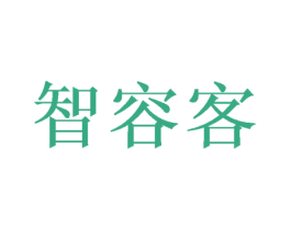 智容客 商标图样