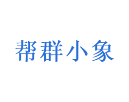 帮群小象 商标图样