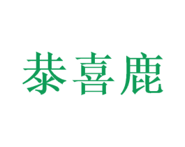 恭喜鹿 商标图样