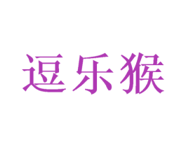 逗乐猴 商标图样