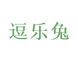 逗乐兔 商标图样