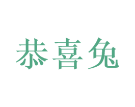 恭喜兔 商标图样
