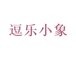 逗乐小象 商标图样