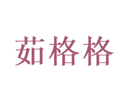 茹格格 商标图样