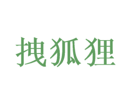 拽狐狸 商标图样