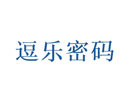 逗乐密码 商标图样