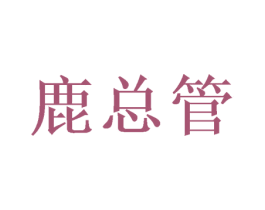 鹿总管 商标图样