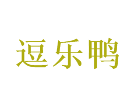 逗乐鸭 商标图样