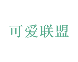可爱联盟 商标图样