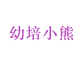 幼培小熊 商标图样