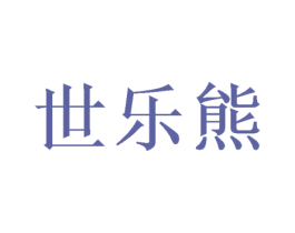 世乐熊 商标图样