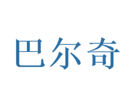 巴尔奇 商标图样