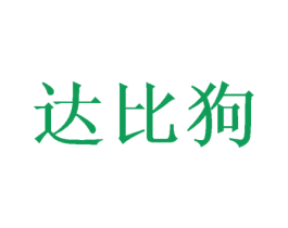 达比狗 商标图样